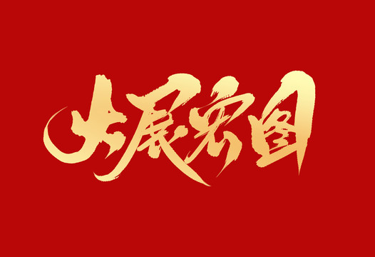大展宏圖