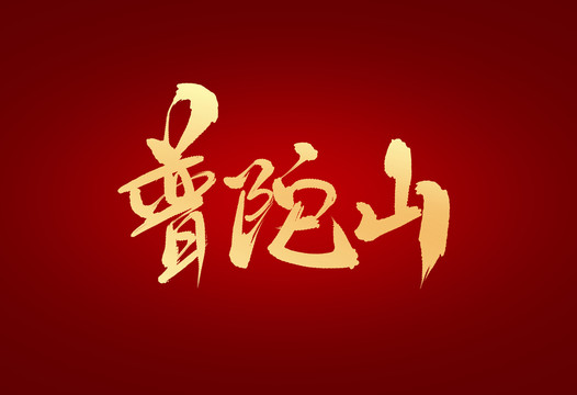 普陀山