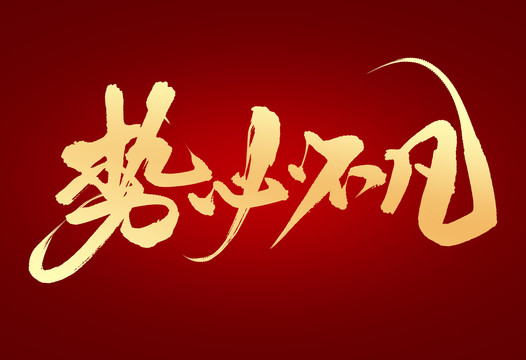 勢必不凡