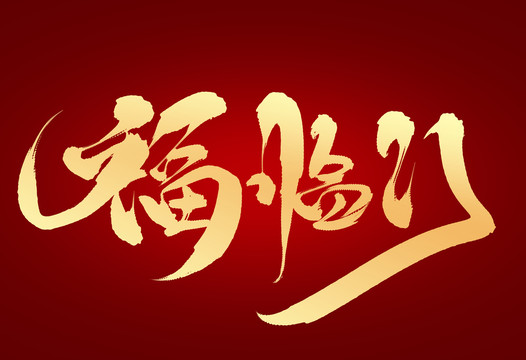 福臨門