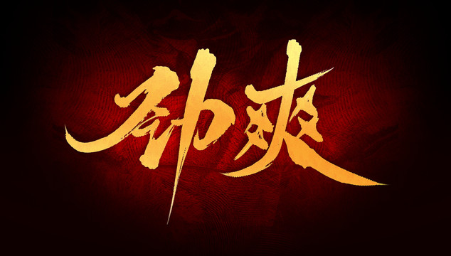勁爽