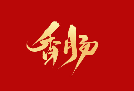 香腸