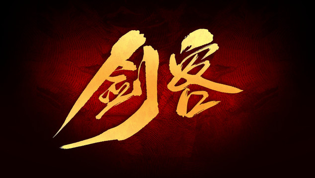 劍客