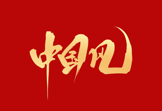 中國風