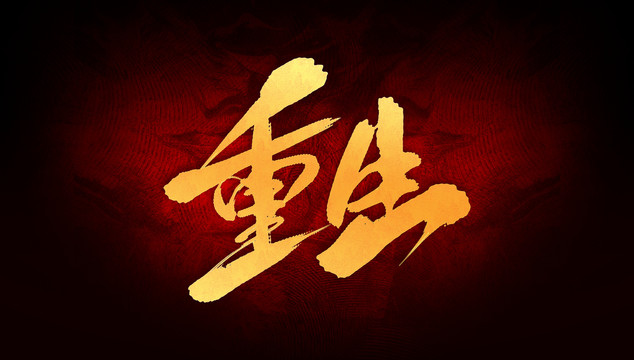 重生