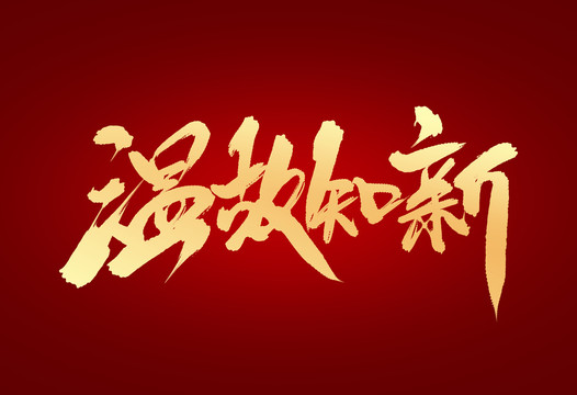溫故知新