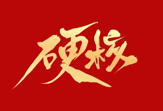 硬核