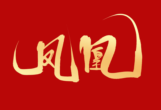 鳳凰