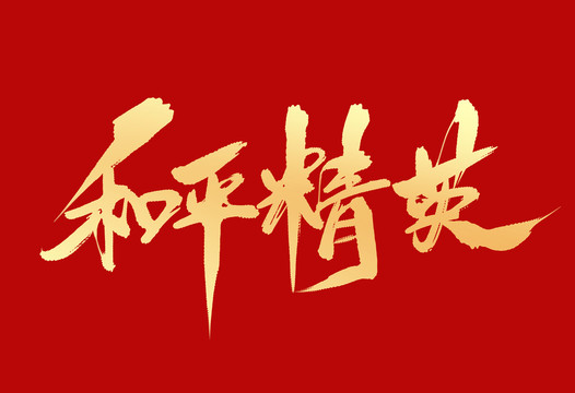 和平精英