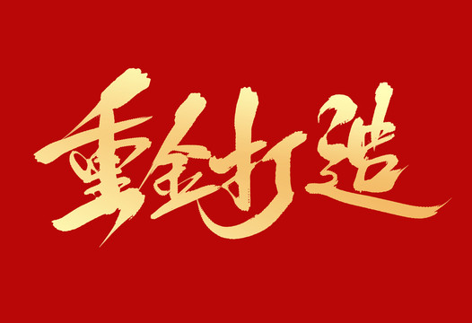 重金打造