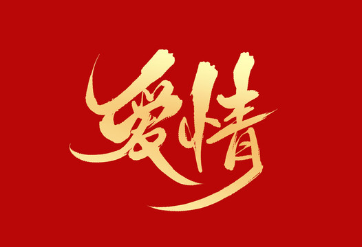 愛情