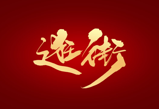 逛街