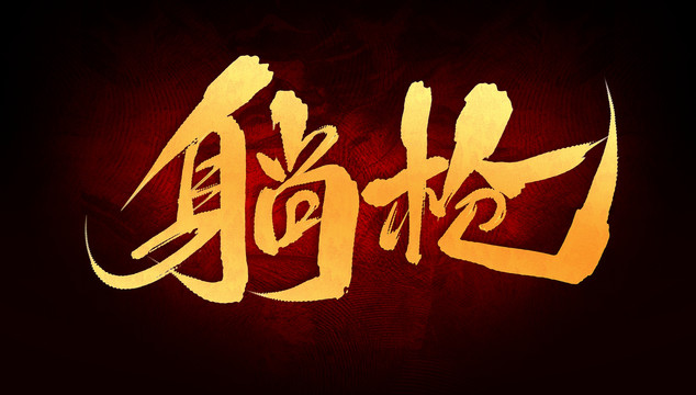 躺槍