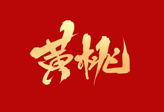 黃桃