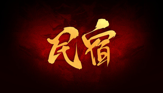 民宿
