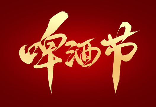 啤酒節(jié)