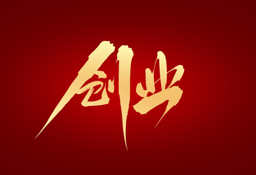 創(chuàng)業(yè)