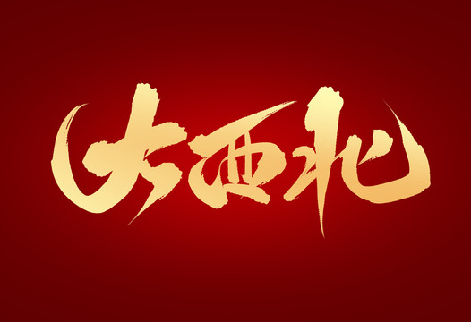 大西北