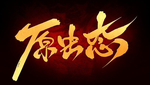 原生態(tài)