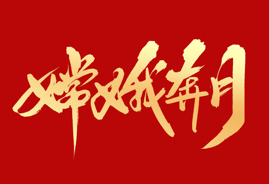 嫦娥奔月