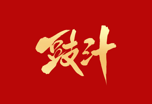 豉汁