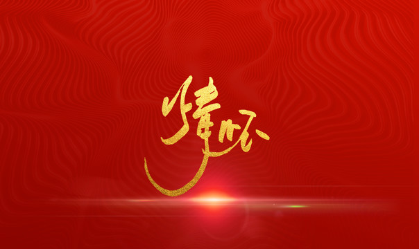 情懷
