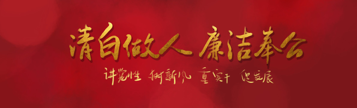 清白做人廉潔奉公