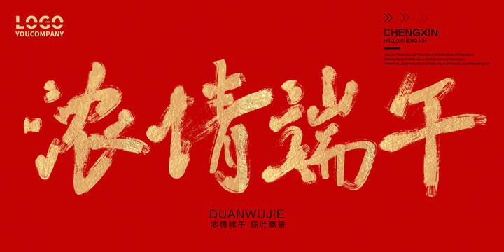 濃情端午