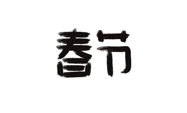 春節(jié)