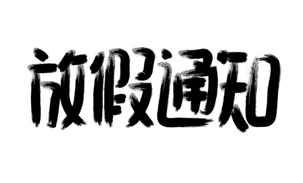 放假通知书法字