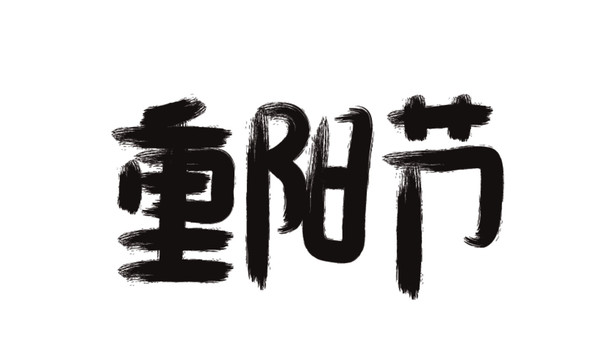 重陽節(jié)毛筆書法字