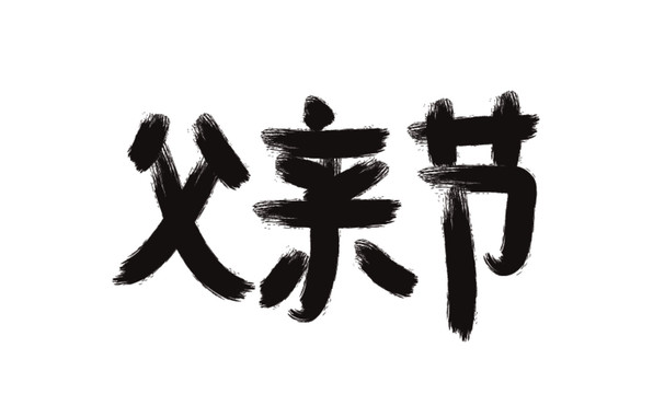 父親節(jié)