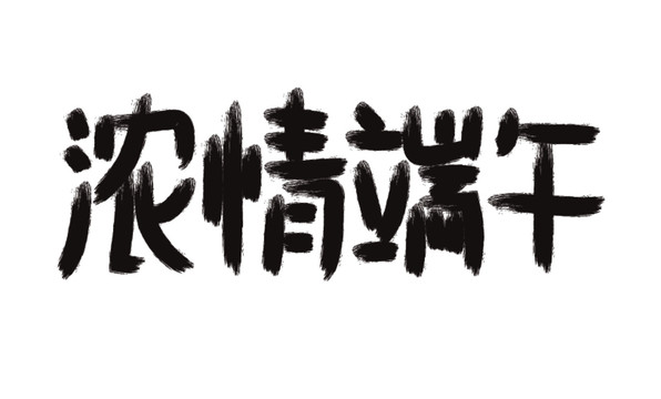 濃情端午