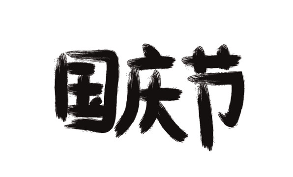 国庆节毛笔书法字