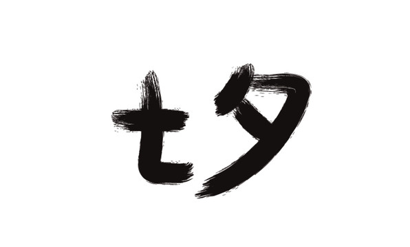 七夕毛筆筆刷書法字