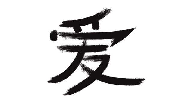 爱书法笔刷字