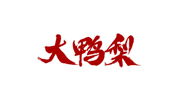 大鴨梨