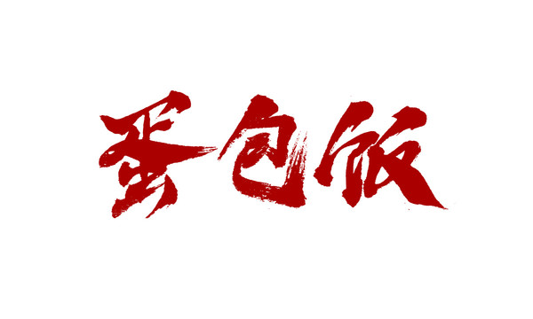 蛋包飯