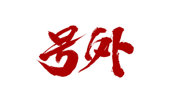 號(hào)外