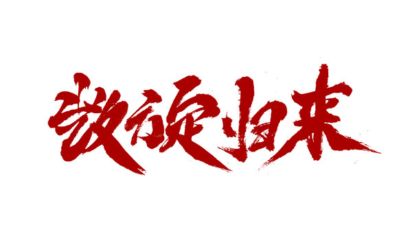 凱旋歸來(lái)