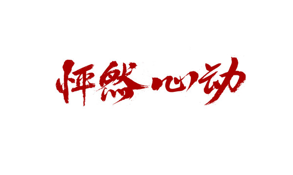 怦然心動