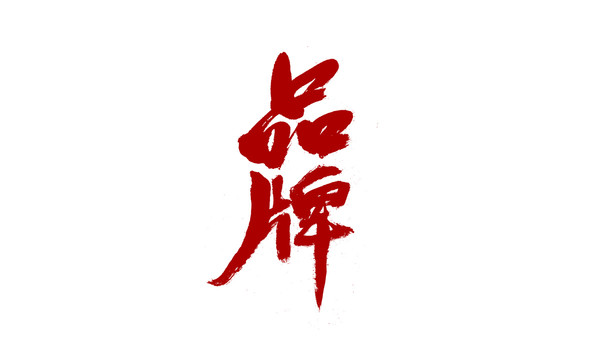 品牌