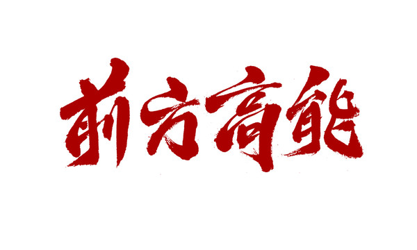 前方高能
