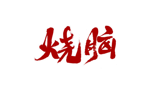 燒腦