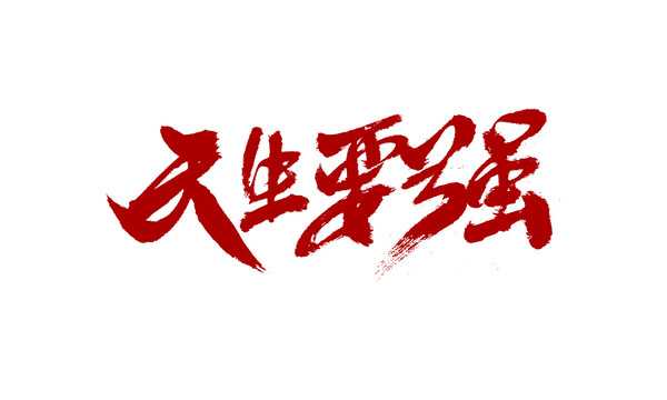 天生要強
