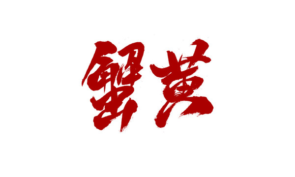 蟹黃