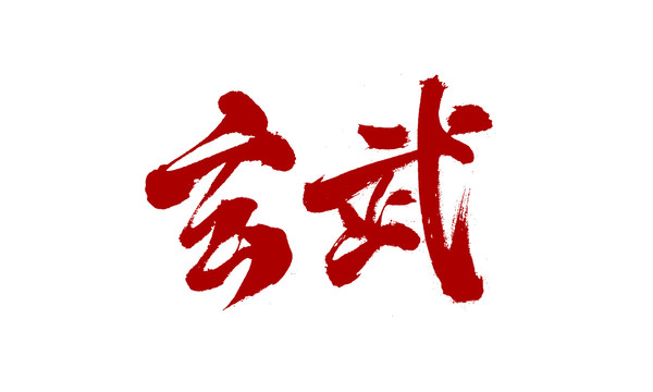 玄武