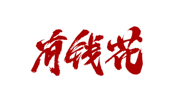 有錢(qián)花