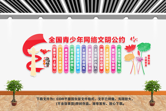 青少年網(wǎng)絡(luò)文明公約
