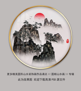 意境圓框水墨山水裝飾畫